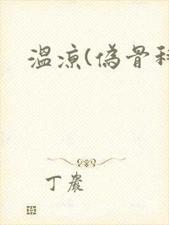 温凉(伪骨科)