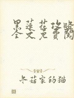 黑莲花攻略手册全文免费阅读