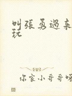 叫张勇过来一起玩封面