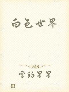 白色世界