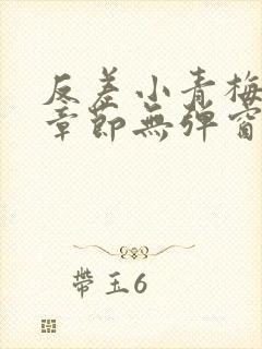 反差小青梅最新章节无弹窗笔趣阁