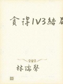 贪得1V3结局封面