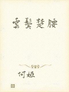 云鬓楚腰