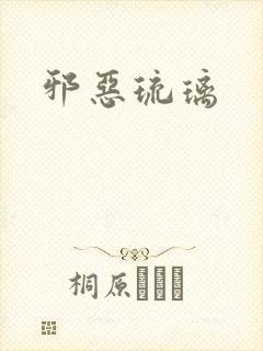 邪恶琉璃封面