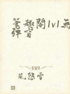 笔趣阁1v1无弹窗