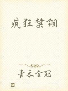 疯狂禁锢