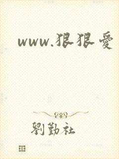 www.狠狠爱