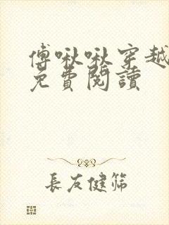 傅啾啾穿越小说免费阅读