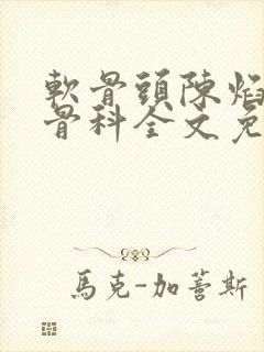 软骨头陈焰by骨科全文免费阅读封面