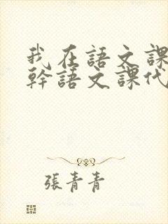 我在语文课上强干语文课代表封面