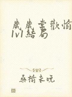 岁岁常欢愉校园1v1结局封面