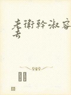 老卫干淑容晕过去