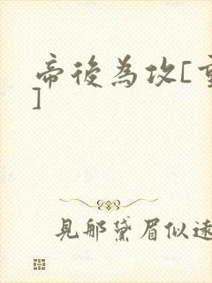 帝后为攻[重生]