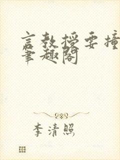 言教授要撞坏了笔趣阁封面