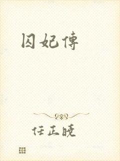 囚妃传