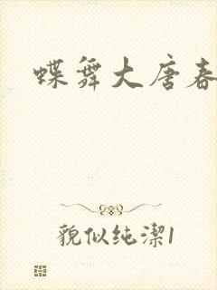 蝶舞大唐春