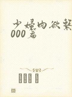 少妇肉欲系列1000篇封面