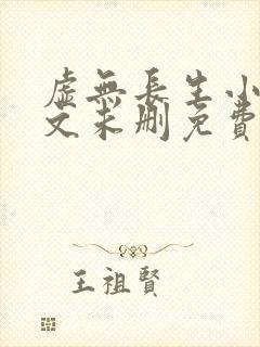 虚无长生小说全文未删免费txt封面