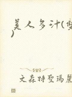 美人多汁(双性)