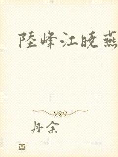 陆峰江晓燕