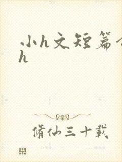 小h文短篇合集h