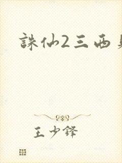 诛仙2三西贝