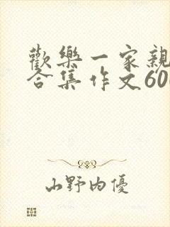 欢乐一家亲短篇合集作文600字
