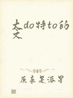 大do特to的文