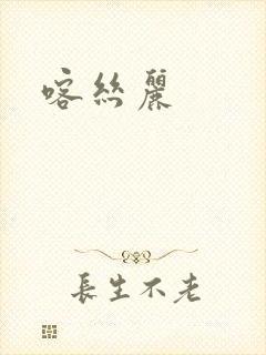 喀丝丽