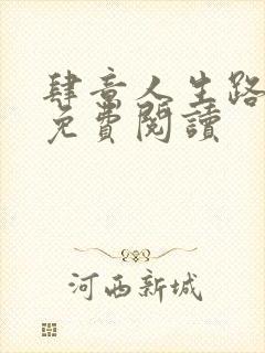 肆意人生路全文免费阅读