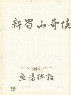 新蜀山奇侠传