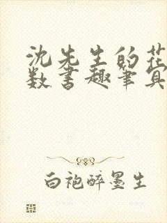 沈先生的花式调数书趣笔冥鸿