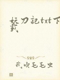 妖刀记txt下载