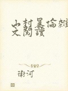 山村暴伦杂欲全文阅读