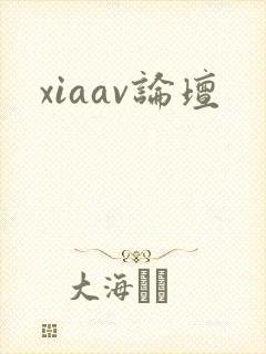 xiaav论坛封面