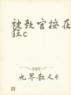 被教官按在寝室狂c