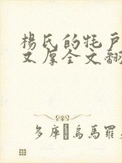 杨氏的牦户又肥又厚全文翻译