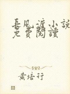 长风渡小说全文免费阅读封面
