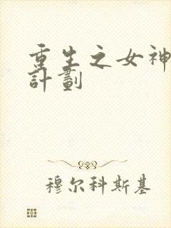 重生之女神养成计划