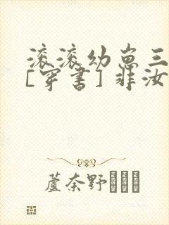 滚滚幼崽三岁半[穿书] 非汝