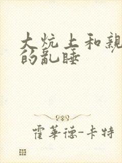 大炕上和亲亲公的乱睡