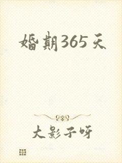 婚期365天