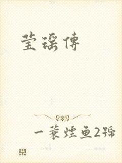 莹瑶传封面