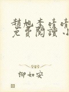 赵旭李晴晴小说免费阅读 小说