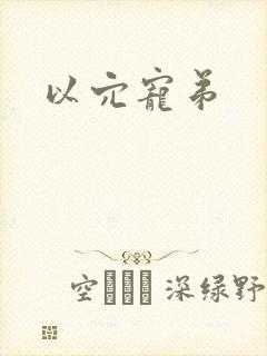 以穴宠弟