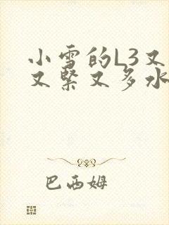 小雪的L3又嫩又紧又多水图封面
