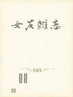 女友杂志