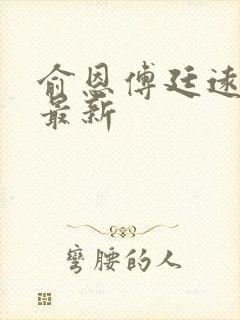 俞恩傅廷远免费最新
