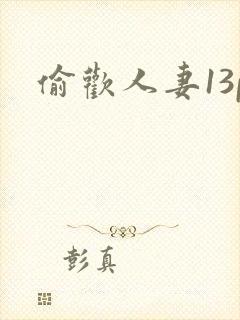 偷欢人妻13p
