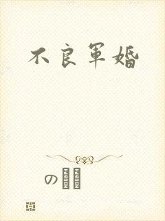 不良军婚